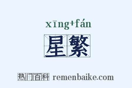 星繁是什么意思的图片